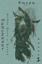 Книга - Серж  Орк (Mercenary) - Земли Меча и Магии. Ящеры. Книга 1 (издательская) (fb2) читать без регистрации
