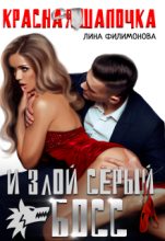 Книга - Лина  Филимонова - Красная шапочка и злой серый босс (fb2) читать без регистрации