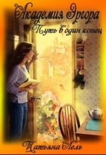 Книга - Татьяна  Лель - Академия Эргора (fb2) читать без регистрации
