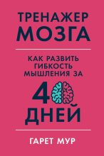 Книга - Гарет  Мур - Тренажер мозга: Как развить гибкость мышления за 40 дней (fb2) читать без регистрации