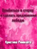 Книга - Кристина Антановна Римшайте - Влюбиться в стерву и сделать предложение лебедю (fb2) читать без регистрации