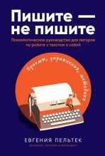 Книга - Евгения  Пельтек - Пишите – не пишите (epub) читать без регистрации