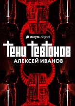 Книга - Алексей Викторович Иванов - Тени тевтонов (fb2) читать без регистрации