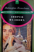 Книга - Виктория  Ростокина - Принцессы на обочине: Дворец на двоих (fb2) читать без регистрации