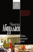 Книга - Чингиз Акифович Абдуллаев - Тайна венской ночи (fb2) читать без регистрации
