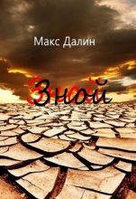 Книга - Максим Андреевич Далин - Зной (fb2) читать без регистрации