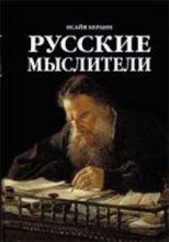 Книга - Исайя  Берлин - Русские мыслители (fb2) читать без регистрации