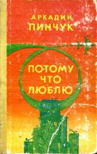 Книга - Аркадий Федорович Пинчук - Потому что люблю (fb2) читать без регистрации