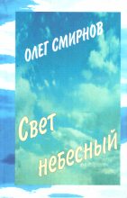 Книга - Олег Леонидович Смирнов - Свет небесный (fb2) читать без регистрации