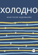 Книга - Анастасия  Муравьева - Холодно (fb2) читать без регистрации