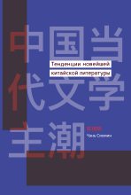 Книга - Чэнь  Сяомин - Тенденции новейшей китайской литературы (fb2) читать без регистрации