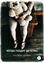 Книга - Полина  Винер - Когда уходит детство (fb2) читать без регистрации