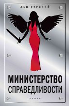 Книга - Лев Аркадьевич Гурский - Министерство справедливости (fb2) читать без регистрации