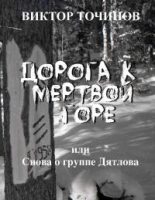 Книга - Виктор Павлович Точинов - Дорога к Мертвой горе, или Снова о группе Дятлова (fb2) читать без регистрации