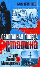 Книга - Баир  Иринчеев - Оболганная победа Сталина. Штурм Линии Маннергейма  (fb2) читать без регистрации