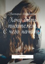 Книга - Виктория Александровна Бородинова - Хочу быть писателем. С чего начать? Пособие (fb2) читать без регистрации