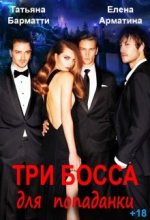Книга - Татьяна  Барматти - Три босса для попаданки (fb2) читать без регистрации