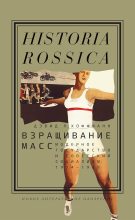 Книга - Дэвид Л. Хоффманн - Взращивание масс. Модерное государство и советский социализм, 1914–1939 (fb2) читать без регистрации