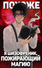 Книга - Николай Васильевич Новиков - Похоже, я шизофреник, пожирающий магию. Том 1. Том 2 (СИ) (fb2) читать без регистрации