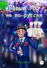 Книга - Евгения Ивановна Хамуляк - Новый год не по-русски (fb2) читать без регистрации