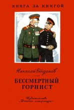 Книга - Николай Владимирович Богданов - Бессмертный горнист (fb2) читать без регистрации