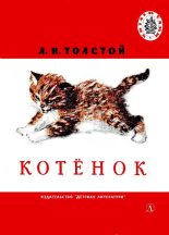 Книга - Лев Николаевич Толстой - Котенок (fb2) читать без регистрации