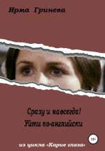 Книга - Ирма  Гринёва - Сразу и навсегда! Уйти по-английски (fb2) читать без регистрации