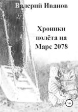 Книга - Валерий  Иванов - Хроники полета на Марс 2078 (fb2) читать без регистрации