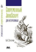 Книга - Кей С. Хорстманн - Современный JavaScript для нетерпеливых (pdf) читать без регистрации