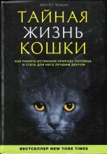 Книга - Джон  Брэдшоу - Тайная жизнь кошки. Как понять истинную природу питомца и стать для него лучшим другом (fb2) читать без регистрации