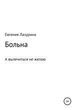 Книга - Евгения  Лазурина - Больна, а вылечиться не желаю (fb2) читать без регистрации