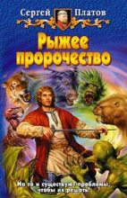 Книга - Сергей  Платов - Рыжее пророчество (fb2) читать без регистрации