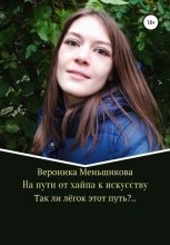 Книга - Вероника Сергеевна Меньшикова - На пути от хайпа к искусству (fb2) читать без регистрации