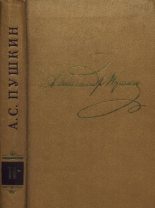 Книга - Александр Сергеевич Пушкин - Том 2. Стихотворения 1820-1826 (fb2) читать без регистрации