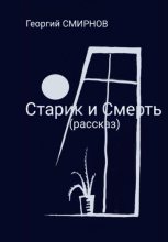 Книга - Георгий  Смирнов - Старик и смерть (fb2) читать без регистрации