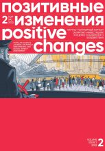 Книга - Редакция журнала  «Позитивные изменения» - Позитивные изменения. Том 2, № 2 (2022). Positive changes. Volume 2, Issue 2 (2022) (fb2) читать без регистрации