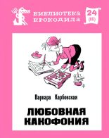 Книга - Варвара Андреевна Карбовская - Любовная какофония (fb2) читать без регистрации