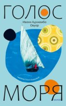 Книга - Ивонн Адхиамбо Овуор - Голос моря (fb2) читать без регистрации