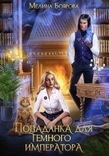 Книга - Мелина  Боярова - Попаданка для темного императора (fb2) читать без регистрации