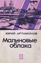 Книга - Юрий Михайлович Артамонов - Малиновые облака (fb2) читать без регистрации