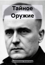 Книга - Александр  Деревяшкин - Тайное Оружие (fb2) читать без регистрации