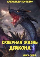 Книга - Александр  Костенко - Скверная жизнь дракона. Книга пятая (fb2) читать без регистрации