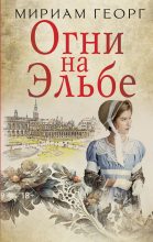 Книга - Мириам  Георг - Огни на Эльбе (fb2) читать без регистрации