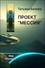 Книга - Татьяна  Белова - Проект "Мессия" (СИ) (fb2) читать без регистрации