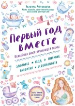 Книга - Татьяна Гавриловна Аптулаева - Первый год вместе: важнейшая книга начинающей мамы (epub) читать без регистрации