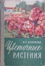 Книга - Надежда Сергеевна Краснова - Цветочные растения (pdf) читать без регистрации