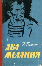 Книга - Петр Иванович Гагарин - Два желания (fb2) читать без регистрации