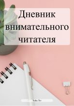 Книга - Yulia  Tsv - Дневник внимательного читателя (fb2) читать без регистрации