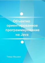 Книга - Тимур Сергеевич Машнин - Объектно-ориентированное программирование на Java. Платформа Java SE (pdf) читать без регистрации
