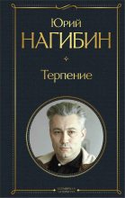 Книга - Юрий Маркович Нагибин - Терпение (сборник) (fb2) читать без регистрации